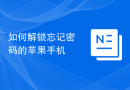 如何解锁忘记密码的苹果手机