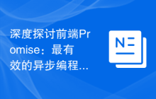 深度探讨前端Promise：最有效的异步编程解决方案