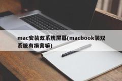 mac安装双系统屏幕(macbook装双系统有损害嘛)