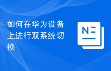 如何在华为设备上进行双系统切换