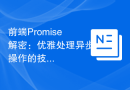 前端Promise解密：优雅处理异步操作的技巧