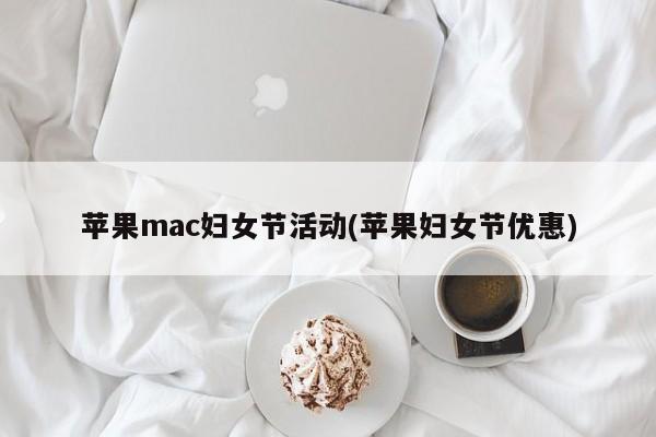 Apple mac Women’s Day イベント（Apple Women’s Day 割引）