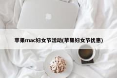 苹果mac妇女节活动(苹果妇女节优惠)