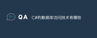 c#的数据库访问技术有哪些