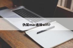 伪装mac连接wifi?