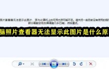 电脑照片查看器无法显示此图片是什么原因