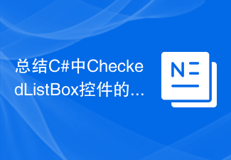 总结C#中CheckedListBox控件的使用方法