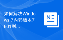 如何解决Windows 7内部版本7601副本非正版的问题