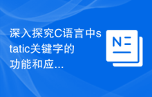 深入探究C语言中static关键字的功能和应用