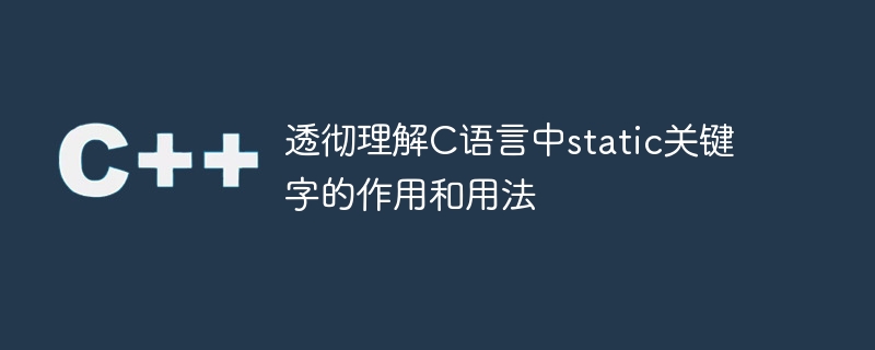 深入探討C語言中static關鍵字的功能與應用