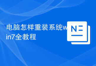 コンピューター システム win7 を再インストールする方法に関する完全なチュートリアル