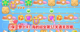 《保卫萝卜4》海的闺女第51关通关攻略