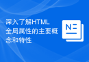 深入了解HTML全局属性的主要概念和特性