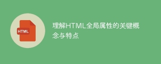 深入了解HTML全局属性的主要概念和特性