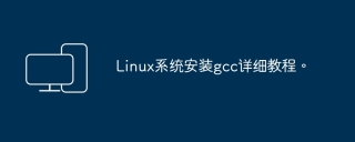 Linux系统安装gcc详细教程。