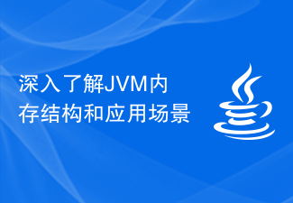 深入了解JVM内存结构和应用场景