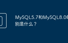 MySQL5.7和MySQL8.0的区别是什么？