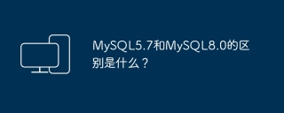 mysql5.7和mysql8.0的区别是什么?
