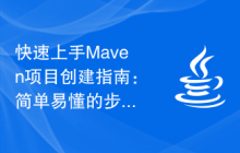 快速上手Maven项目创建指南：简单易懂的步骤分享