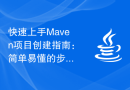 快速上手Maven项目创建指南：简单易懂的步骤分享