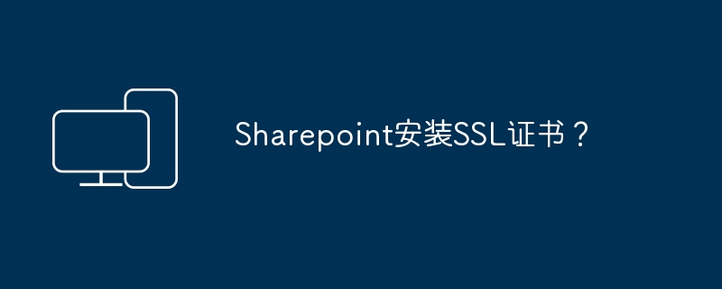 Sharepoint安装SSL证书？