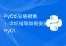PyQt5安装指南：详细指导如何安装PyQt5