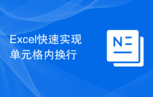 Excel快速实现单元格内换行