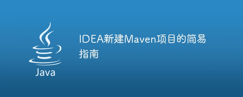 idea新建maven项目的简易指南