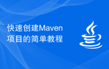 快速创建Maven项目的简单教程