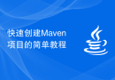 快速创建Maven项目的简单教程