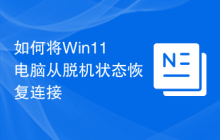 如何将Win11电脑从脱机状态恢复连接