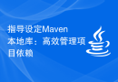 指导设定Maven本地库：高效管理项目依赖