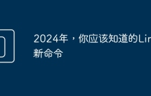 2024年，你应该知道的Linux新命令