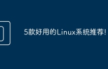5款好用的Linux系统推荐!