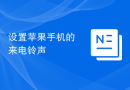 设置苹果手机的来电铃声