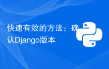 快速有效的方法：确认Django版本