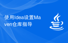 使用Idea设置Maven仓库指导