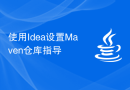 使用Idea设置Maven仓库指导