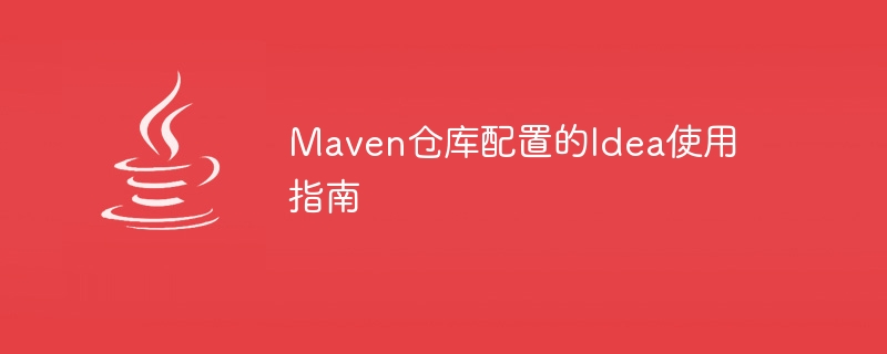 使用Idea設定Maven倉庫指導