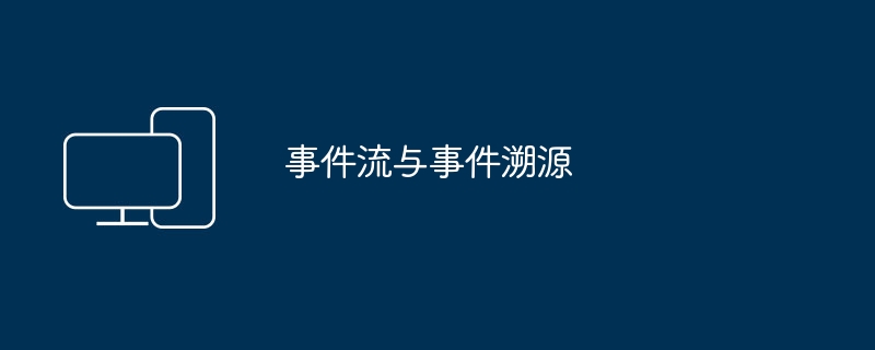 イベントフローとイベントソーシング