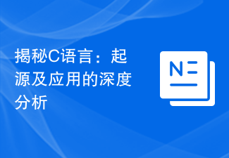 揭秘C语言：起源及应用的深度分析