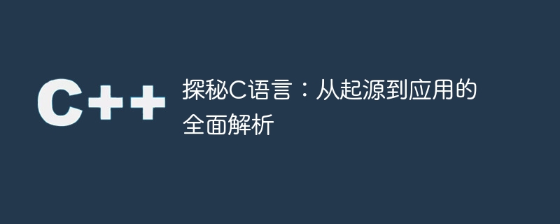 C 言語の秘密を明らかにする: その起源と応用の詳細な分析