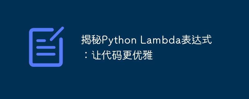 揭秘python lambda表达式：让代码更优雅