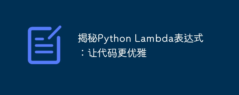 揭秘Python Lambda表达式：让代码更优雅