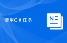 使用C＃任务