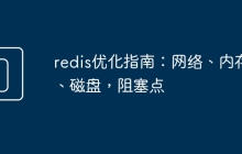 redis优化指南：网络、内存、磁盘，阻塞点