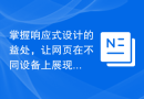 掌握响应式设计的益处，让网页在不同设备上展现完美适配！