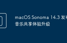 macOS Sonoma 14.3 发布：音乐共享体验升级