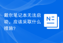 戴尔笔记本无法启动，应该采取什么措施？