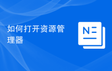 如何打开资源管理器